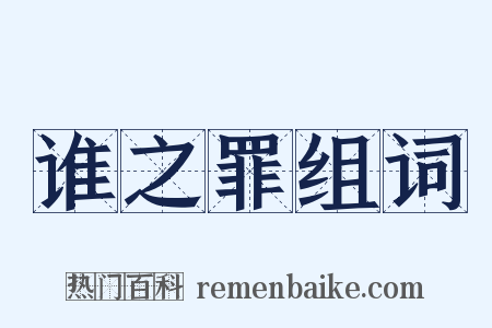 谁之罪组词是什么意思的图片